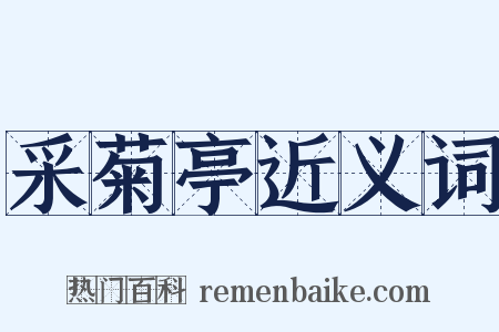 采菊亭近义词是什么意思的图片